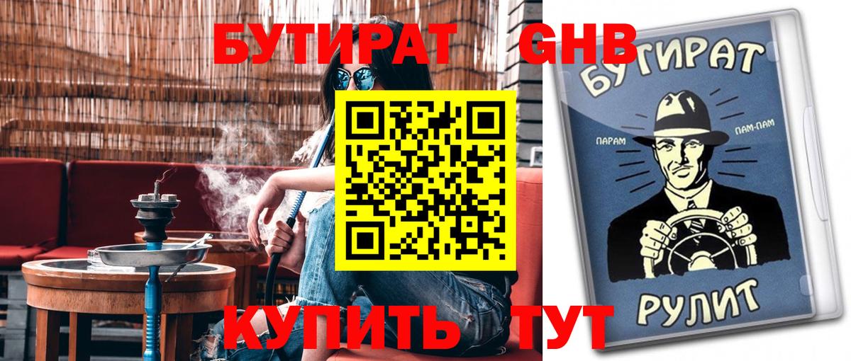 БУТИРАТ вода Вязьма
